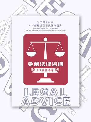 法律服务宣传海报图片
